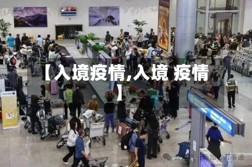 【入境疫情,入境 疫情】-第1张图片