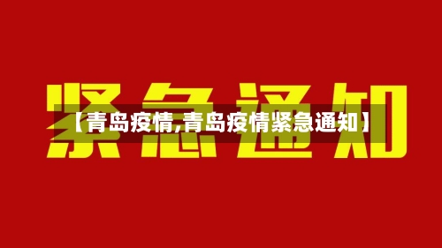 【青岛疫情,青岛疫情紧急通知】-第2张图片
