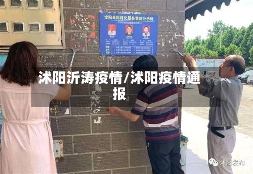 沭阳沂涛疫情/沭阳疫情通报-第1张图片