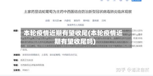 本轮疫情近期有望收尾(本轮疫情近期有望收尾吗)-第1张图片