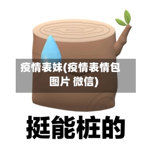 疫情表妹(疫情表情包图片 微信)-第2张图片