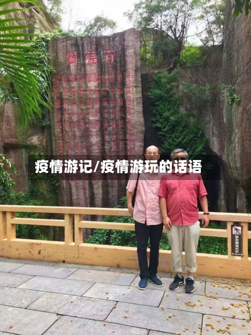 疫情游记/疫情游玩的话语-第1张图片