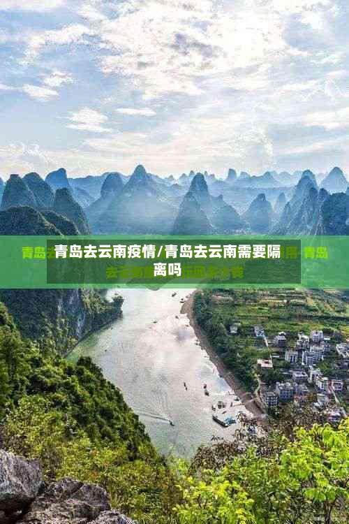 青岛去云南疫情/青岛去云南需要隔离吗-第1张图片
