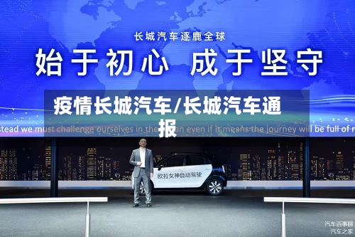 疫情长城汽车/长城汽车通报-第1张图片