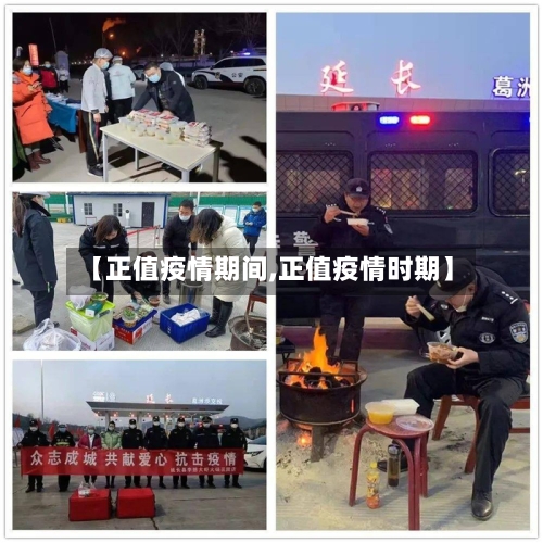 【正值疫情期间,正值疫情时期】-第1张图片