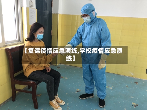 【复课疫情应急演练,学校疫情应急演练】-第2张图片