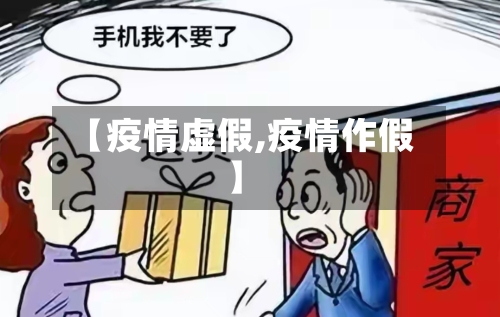 【疫情虚假,疫情作假】-第1张图片