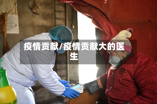 疫情贡献/疫情贡献大的医生-第1张图片
