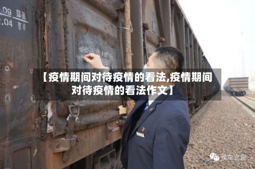 【疫情期间对待疫情的看法,疫情期间对待疫情的看法作文】-第3张图片