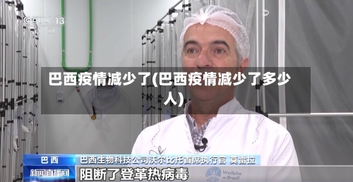 巴西疫情减少了(巴西疫情减少了多少人)-第1张图片