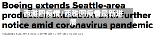 西雅图疫情/西雅图疫情最新进展-第1张图片