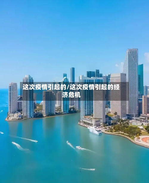 这次疫情引起的/这次疫情引起的经济危机-第2张图片