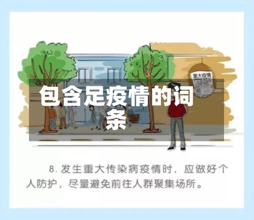 包含足疫情的词条-第1张图片
