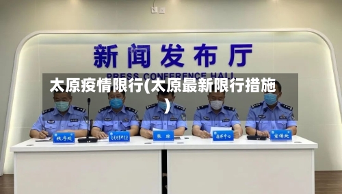 太原疫情限行(太原最新限行措施)-第1张图片