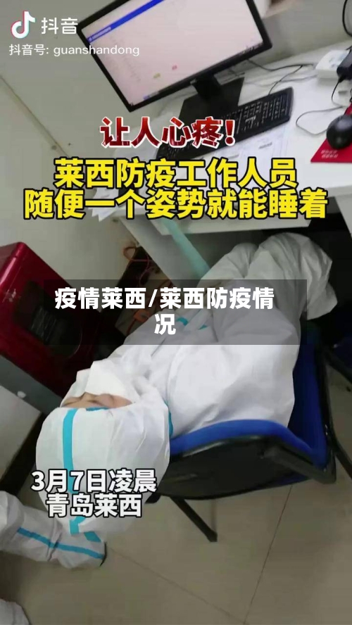 疫情莱西/莱西防疫情况-第1张图片