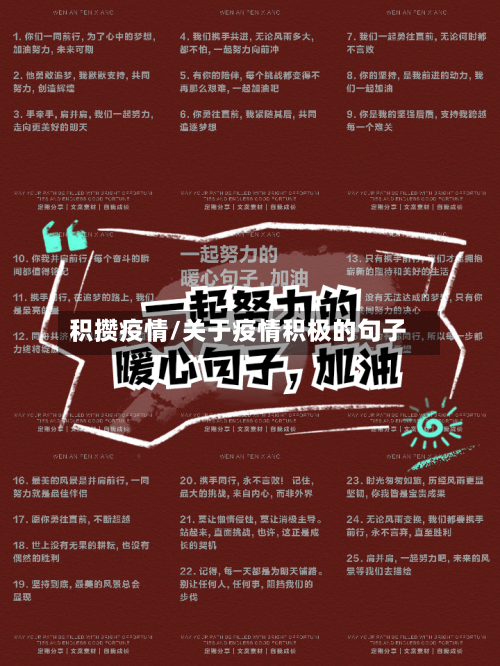 积攒疫情/关于疫情积极的句子-第2张图片