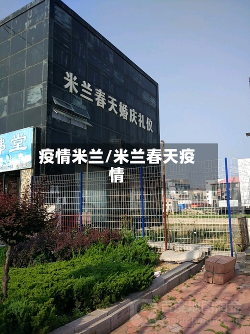 疫情米兰/米兰春天疫情-第1张图片