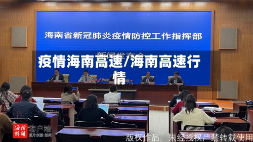 疫情海南高速/海南高速行情-第1张图片