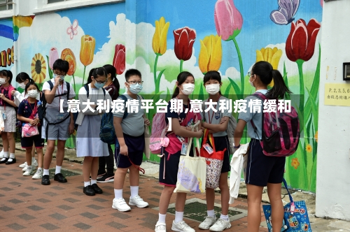 【意大利疫情平台期,意大利疫情缓和】-第2张图片