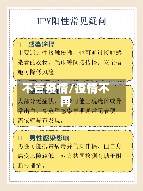 不管疫情/疫情不再-第1张图片