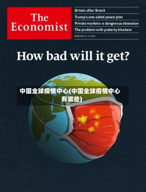中国全球疫情中心(中国全球疫情中心有哪些)-第2张图片