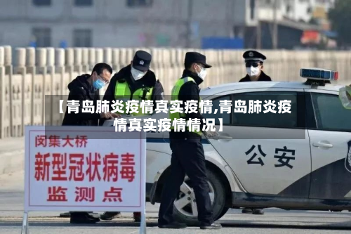 【青岛肺炎疫情真实疫情,青岛肺炎疫情真实疫情情况】-第1张图片