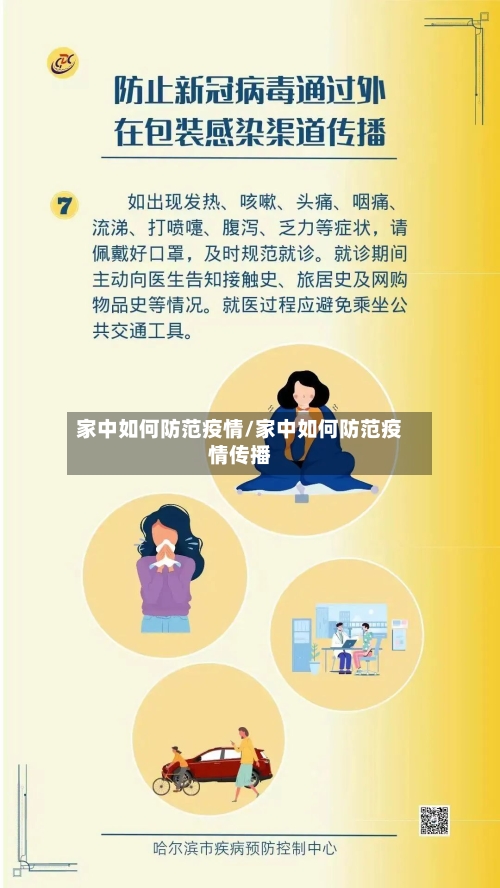 家中如何防范疫情/家中如何防范疫情传播-第1张图片