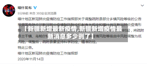 【新疆新增最新疫情,新疆新增疫情最新消息多少例了】-第1张图片