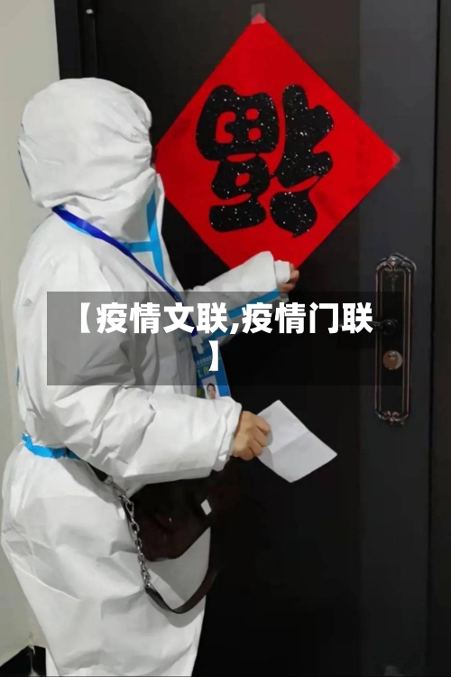 【疫情文联,疫情门联】-第2张图片