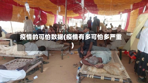 疫情的可怕数据(疫情有多可怕多严重)-第1张图片