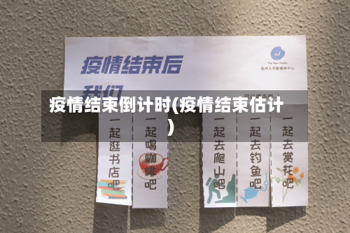 疫情结束倒计时(疫情结束估计)-第1张图片