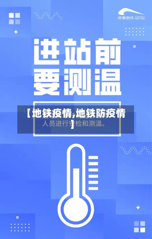 【地铁疫情,地铁防疫情】-第3张图片