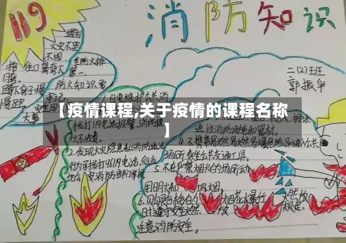 【疫情课程,关于疫情的课程名称】-第1张图片