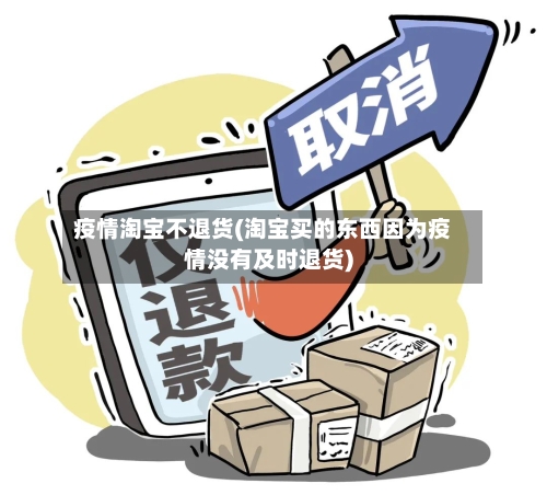 疫情淘宝不退货(淘宝买的东西因为疫情没有及时退货)-第2张图片