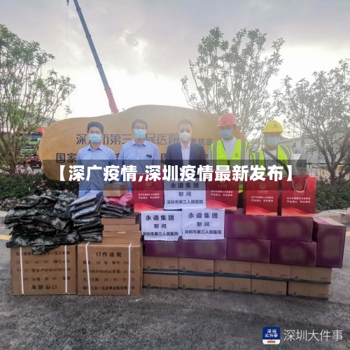【深广疫情,深圳疫情最新发布】-第1张图片