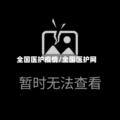 全国医护疫情/全国医护网-第1张图片