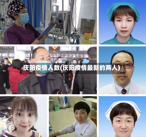 庆阳疫情人数(庆阳疫情最新的两人)-第2张图片