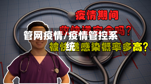 管网疫情/疫情管控系统-第1张图片