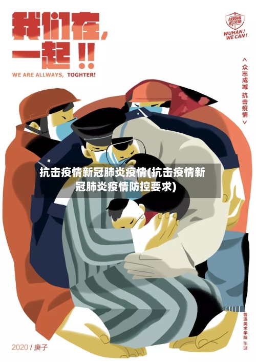 抗击疫情新冠肺炎疫情(抗击疫情新冠肺炎疫情防控要求)-第1张图片