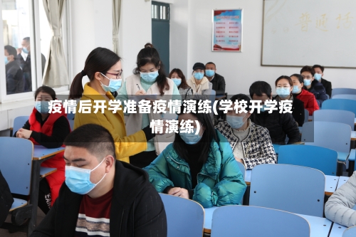 疫情后开学准备疫情演练(学校开学疫情演练)-第1张图片