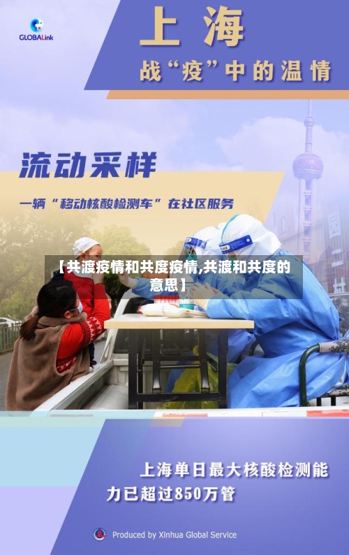 【共渡疫情和共度疫情,共渡和共度的意思】-第1张图片