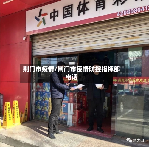 荆门市疫情/荆门市疫情防控指挥部电话-第1张图片