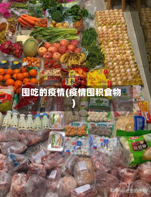 囤吃的疫情(疫情囤积食物)-第1张图片
