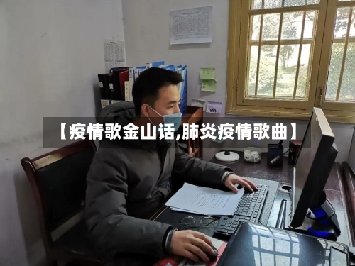 【疫情歌金山话,肺炎疫情歌曲】-第1张图片