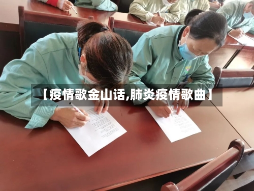 【疫情歌金山话,肺炎疫情歌曲】-第2张图片