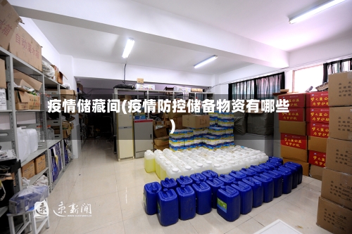 疫情储藏间(疫情防控储备物资有哪些)-第3张图片