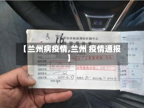 【兰州病疫情,兰州 疫情通报】-第1张图片