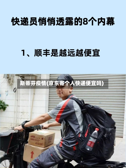 斯蒂芬疫情(京东寄个人快递便宜吗)-第1张图片