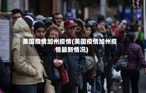 美国疫情加州疫情(美国疫情加州疫情最新情况)-第3张图片