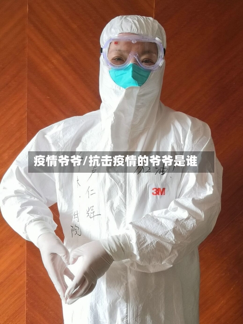 疫情爷爷/抗击疫情的爷爷是谁-第3张图片